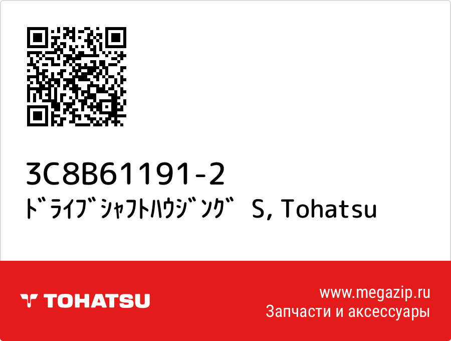 

ﾄﾞﾗｲﾌﾞｼｬﾌﾄﾊｳｼﾞﾝｸﾞ S Tohatsu 3C8B61191-2