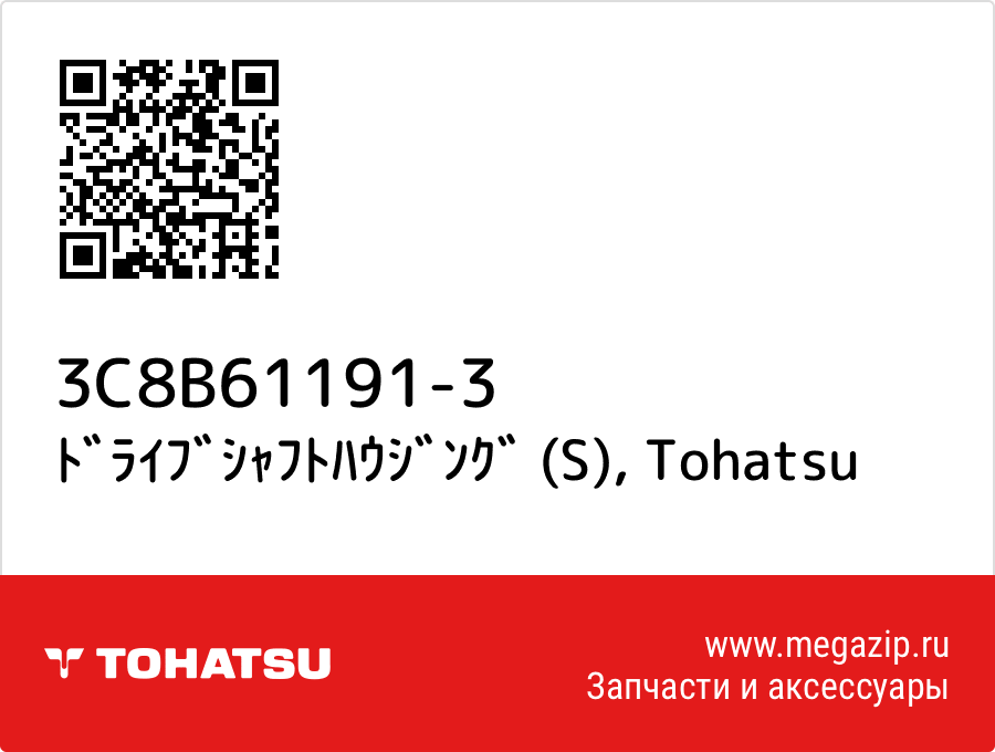 

ﾄﾞﾗｲﾌﾞｼｬﾌﾄﾊｳｼﾞﾝｸﾞ (S) Tohatsu 3C8B61191-3