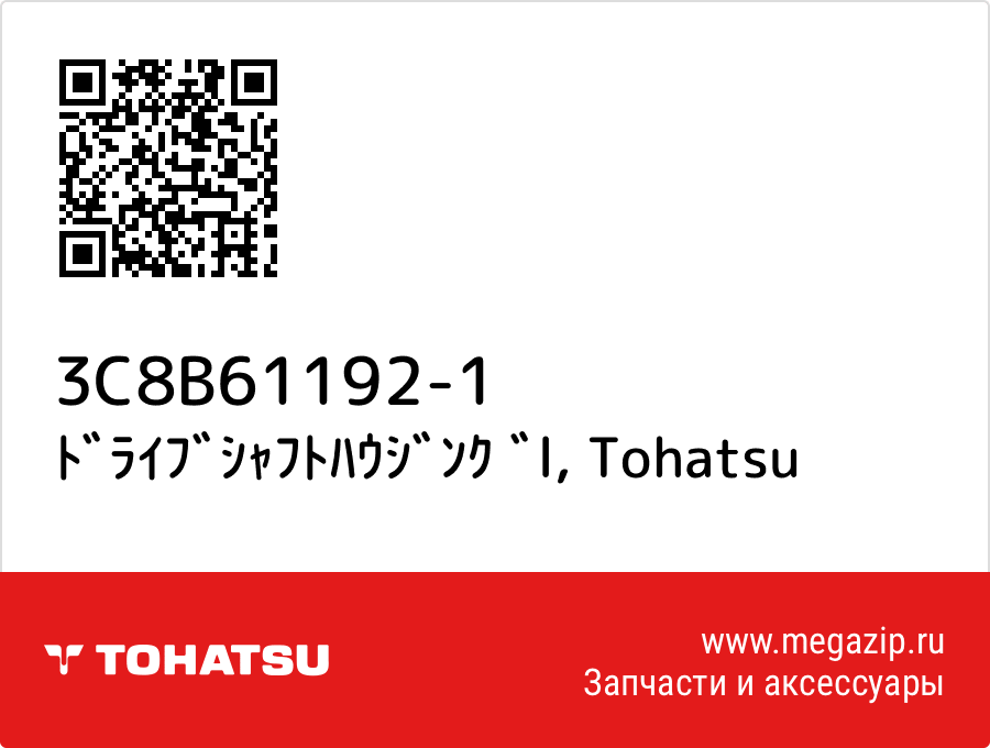 

ﾄﾞﾗｲﾌﾞｼｬﾌﾄﾊｳｼﾞﾝｸ ﾞl Tohatsu 3C8B61192-1