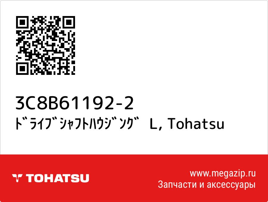 

ﾄﾞﾗｲﾌﾞｼｬﾌﾄﾊｳｼﾞﾝｸﾞ L Tohatsu 3C8B61192-2