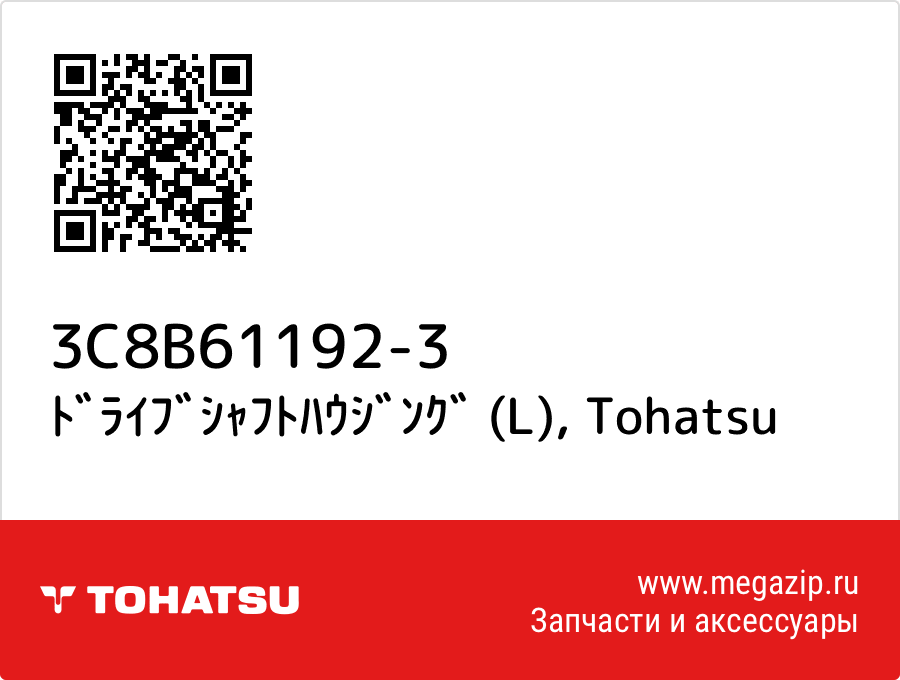 

ﾄﾞﾗｲﾌﾞｼｬﾌﾄﾊｳｼﾞﾝｸﾞ (L) Tohatsu 3C8B61192-3