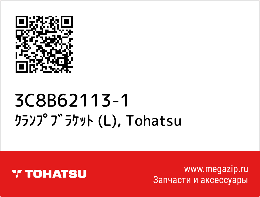

ｸﾗﾝﾌﾟﾌﾞﾗｹｯﾄ (L) Tohatsu 3C8B62113-1
