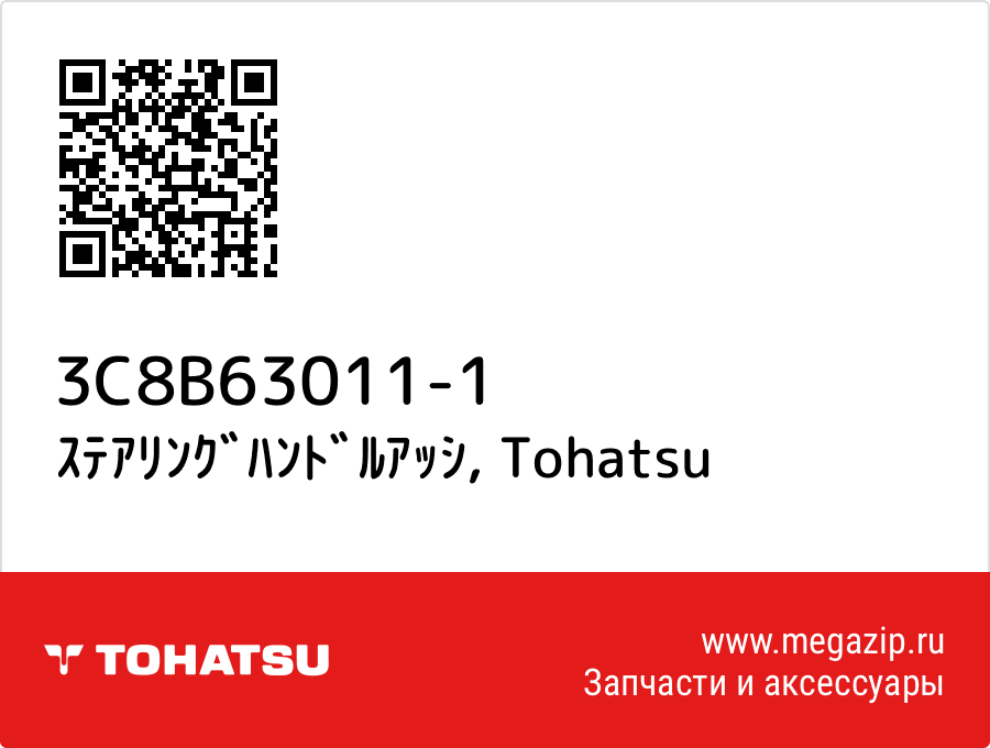 

ｽﾃｱﾘﾝｸﾞﾊﾝﾄﾞﾙｱｯｼ Tohatsu 3C8B63011-1