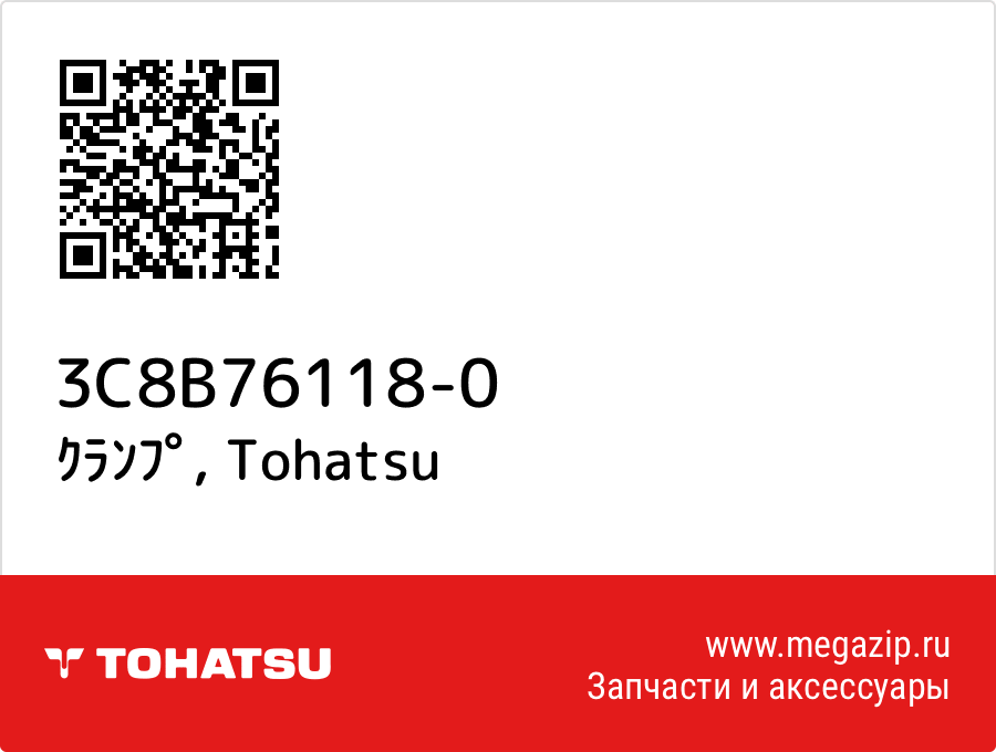 

ｸﾗﾝﾌﾟ Tohatsu 3C8B76118-0