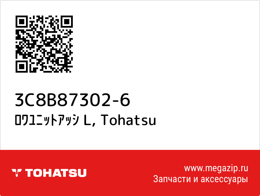 

ﾛﾜﾕﾆｯﾄｱｯｼ L Tohatsu 3C8B87302-6