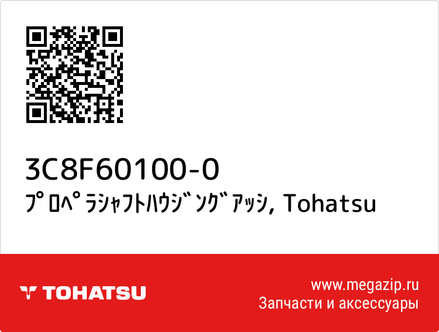 

ﾌﾟﾛﾍﾟﾗｼｬﾌﾄﾊｳｼﾞﾝｸﾞｱｯｼ Tohatsu 3C8F60100-0