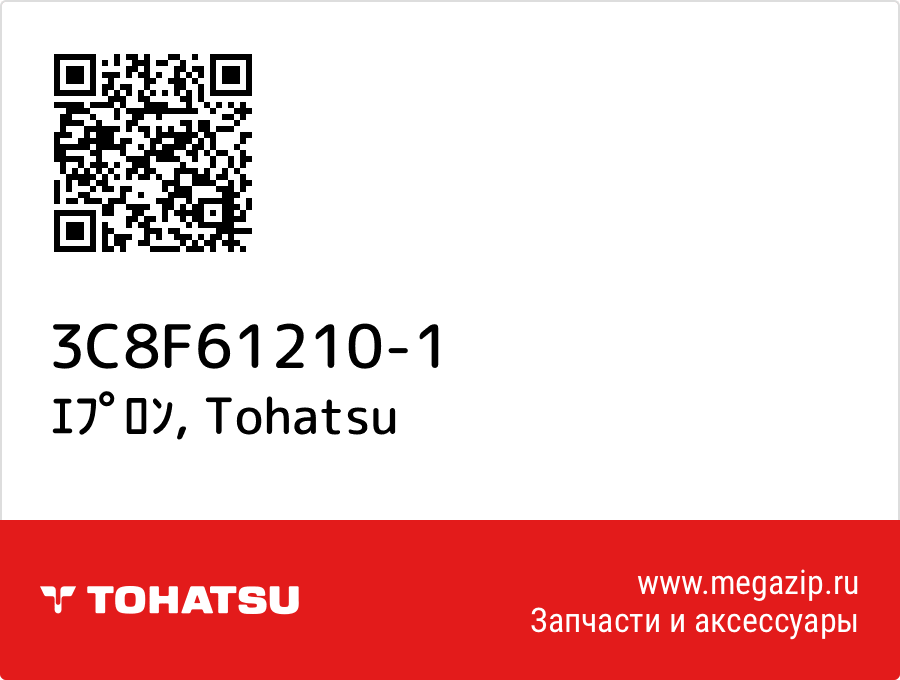

ｴﾌﾟﾛﾝ Tohatsu 3C8F61210-1