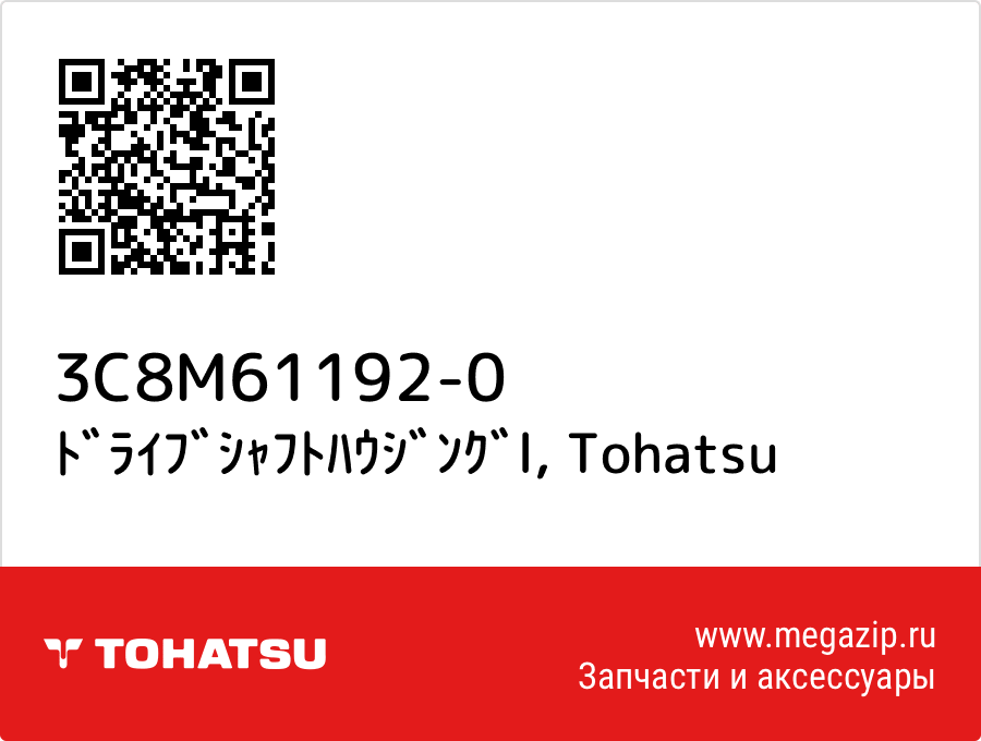 

ﾄﾞﾗｲﾌﾞｼｬﾌﾄﾊｳｼﾞﾝｸﾞl Tohatsu 3C8M61192-0