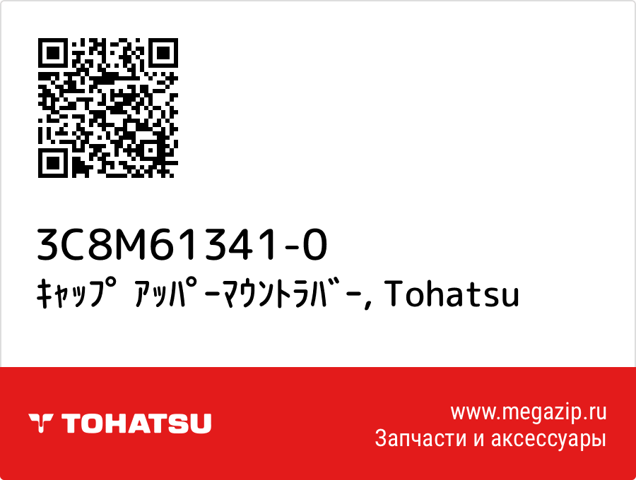 

ｷｬｯﾌﾟ ｱｯﾊﾟｰﾏｳﾝﾄﾗﾊﾞｰ Tohatsu 3C8M61341-0