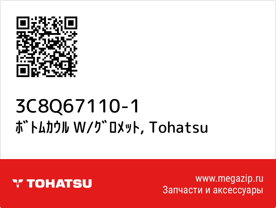 

ﾎﾞﾄﾑｶｳﾙ W/ｸﾞﾛﾒｯﾄ Tohatsu 3C8Q67110-1