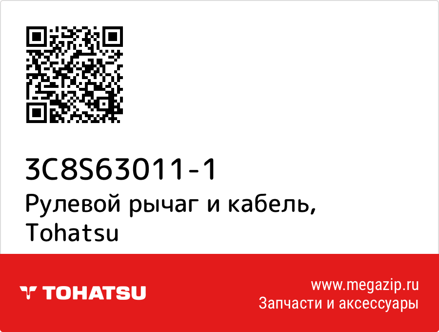 

Рулевой рычаг и кабель Tohatsu 3C8S63011-1