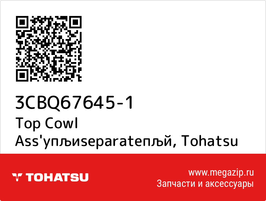 

Top Cowl Ass'yпљиseparateпљй Tohatsu 3CBQ67645-1
