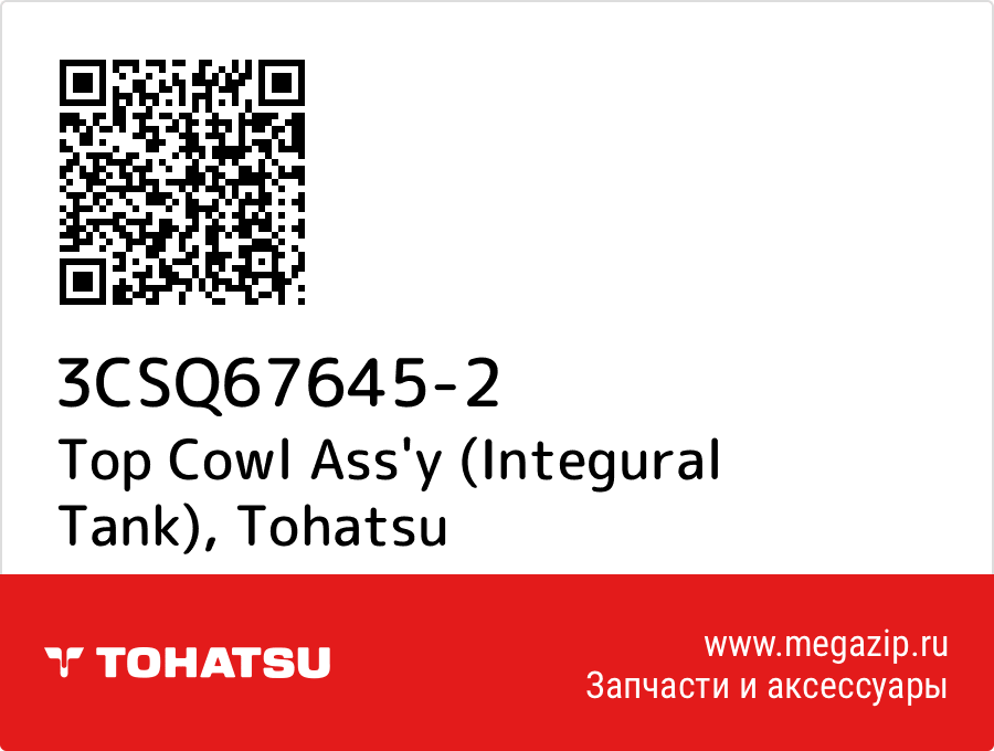 

Top Cowl Ass'y (Integural Tank) Tohatsu 3CSQ67645-2