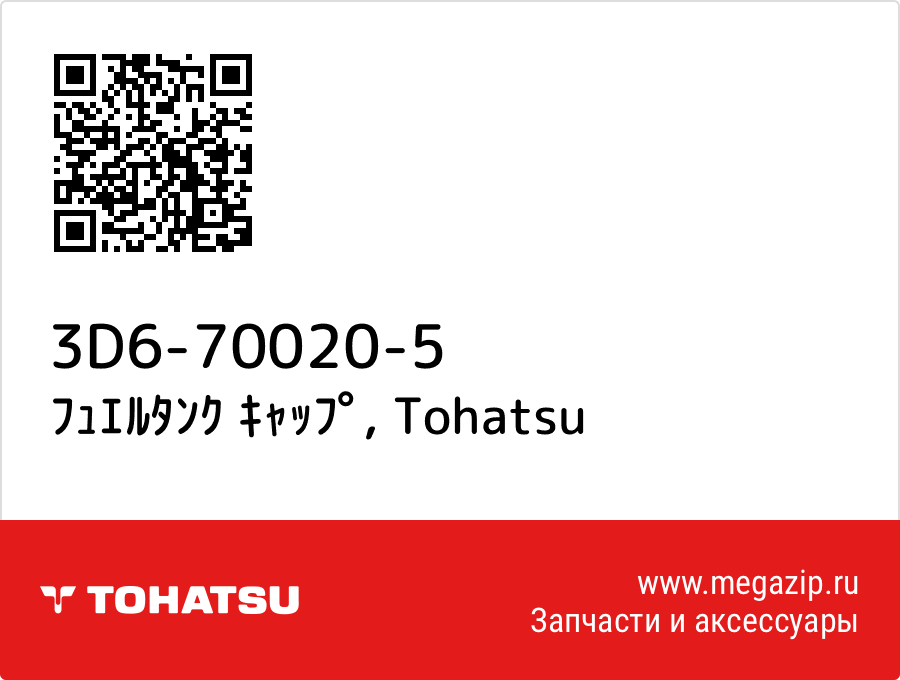 

ﾌｭｴﾙﾀﾝｸ ｷｬｯﾌﾟ Tohatsu 3D6-70020-5