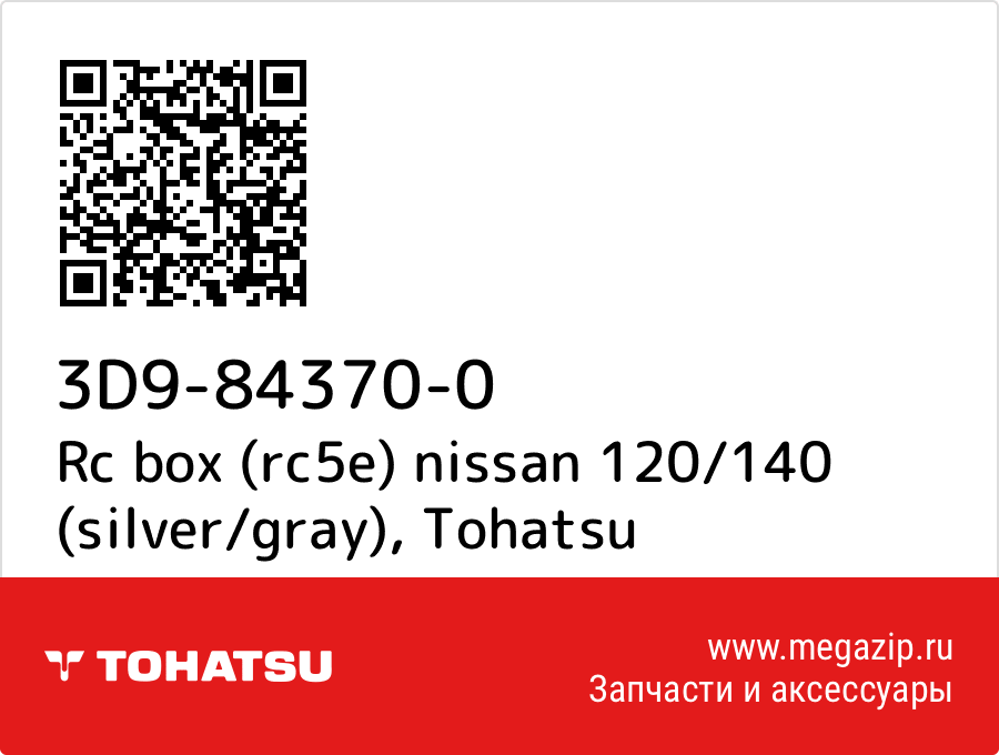 

Rc box (rc5e) nissan 120/140 (silver/gray) Tohatsu 3D9-84370-0