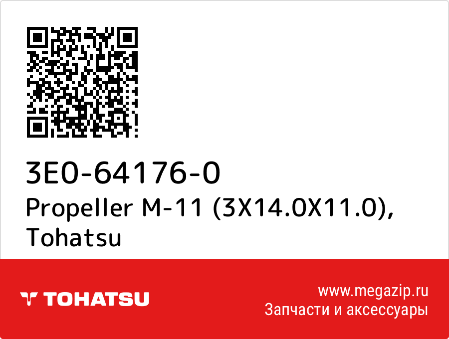 

Propeller M-11 (3X14.0X11.0) Tohatsu 3E0-64176-0