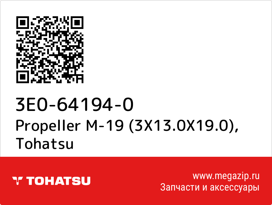 

Propeller M-19 (3X13.0X19.0) Tohatsu 3E0-64194-0