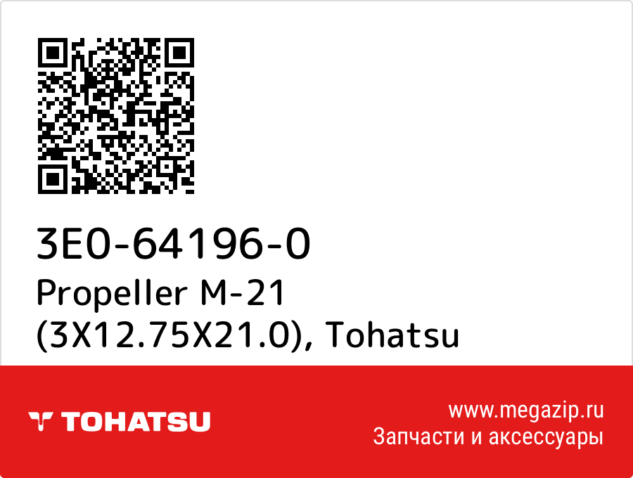 

Propeller M-21 (3X12.75X21.0) Tohatsu 3E0-64196-0