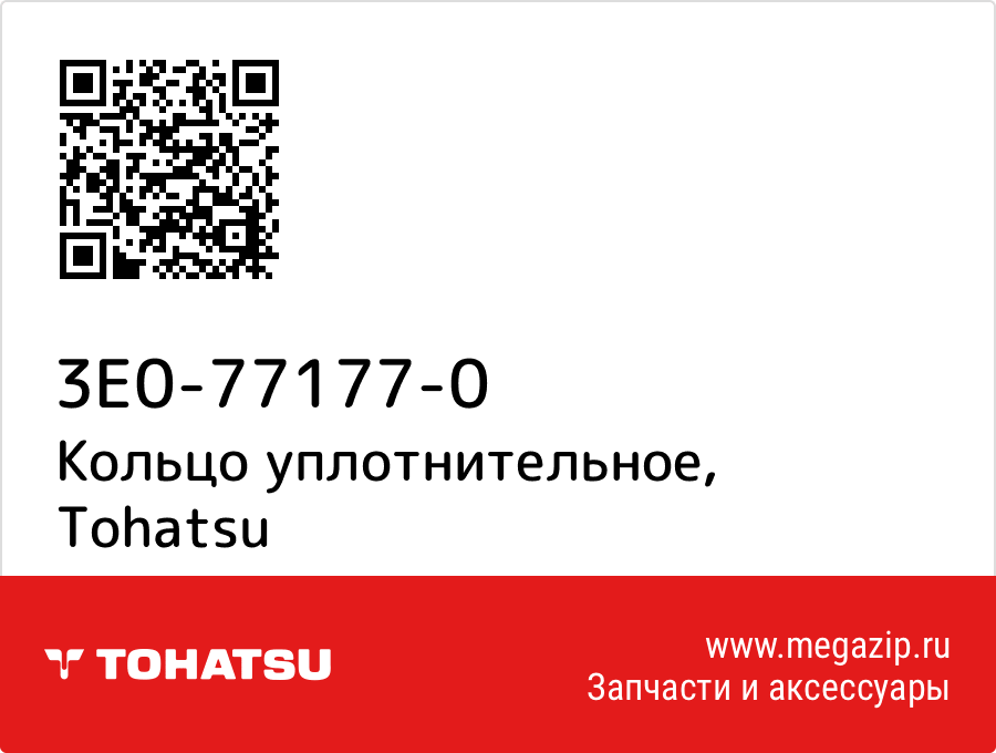 

Кольцо уплотнительное Tohatsu 3E0-77177-0