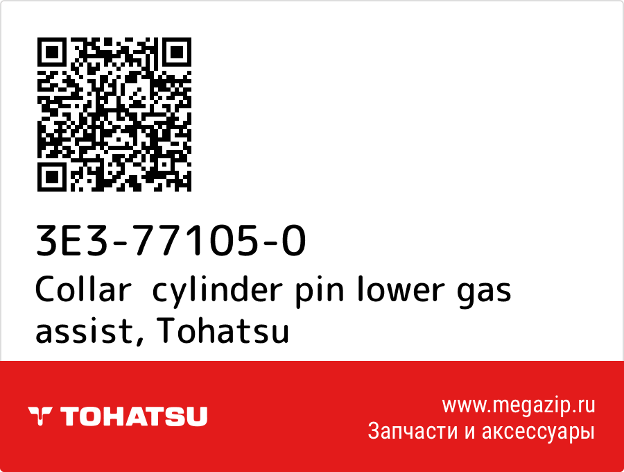 

Collar cylinder pin lower gas assist Tohatsu 3E3-77105-0