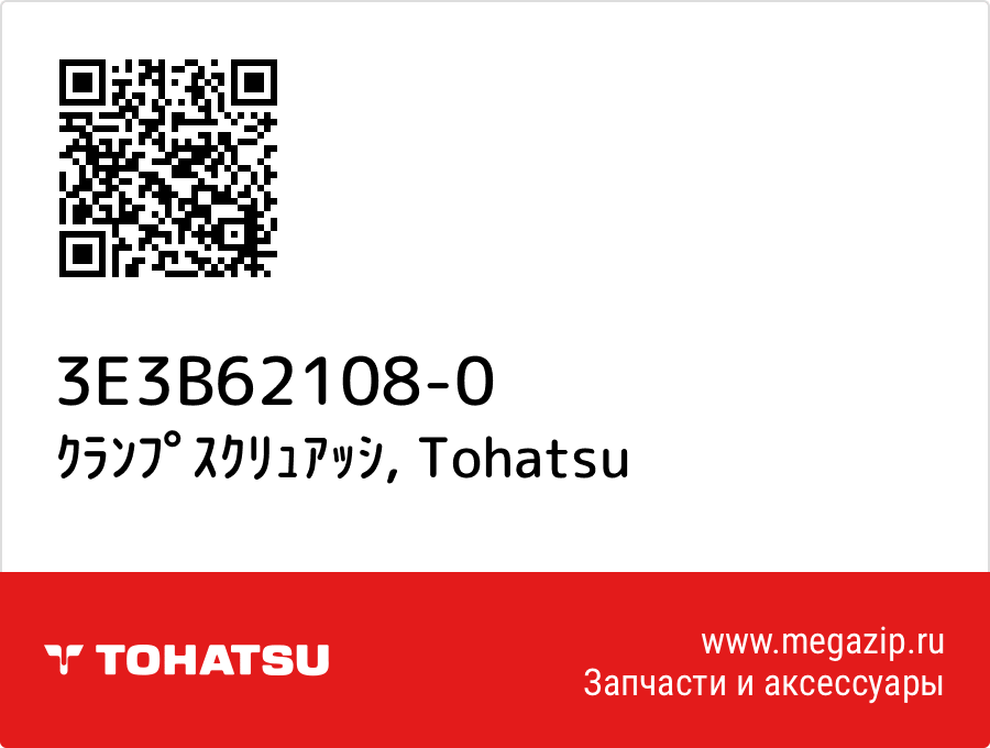 

ｸﾗﾝﾌﾟｽｸﾘｭｱｯｼ Tohatsu 3E3B62108-0