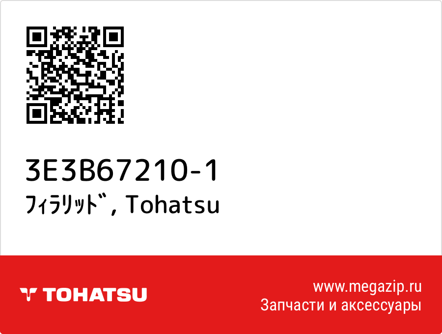 

ﾌｨﾗﾘｯﾄﾞ Tohatsu 3E3B67210-1