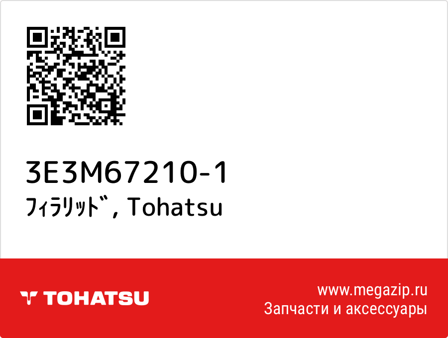 

ﾌｨﾗﾘｯﾄﾞ Tohatsu 3E3M67210-1