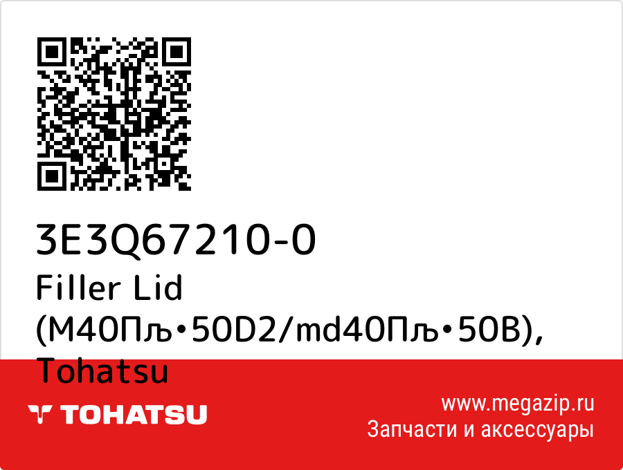 

Filler Lid (M40Пљ•50D2/md40Пљ•50B) Tohatsu 3E3Q67210-0