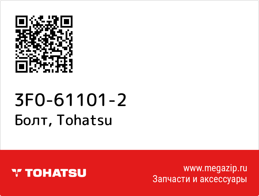 

Болт Tohatsu 3F0-61101-2