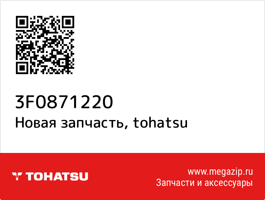 

Ремкомплект карбюраторов Tohatsu 3F0-87122-0