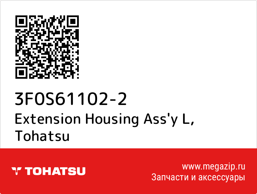 

Extension Housing Ass'y L Tohatsu 3F0S61102-2