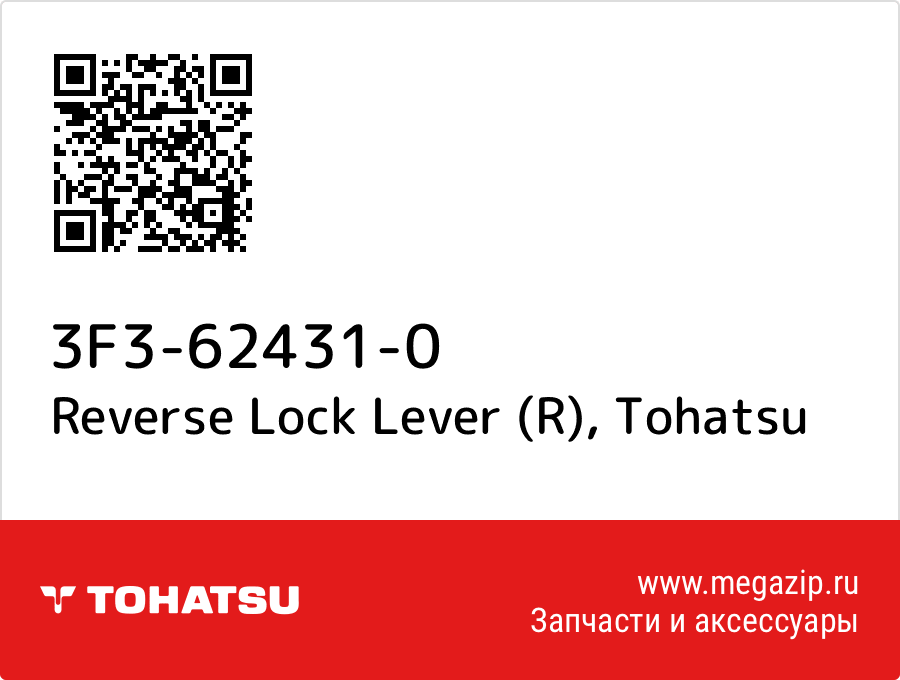 

Reverse Lock Lever (R) Tohatsu 3F3-62431-0