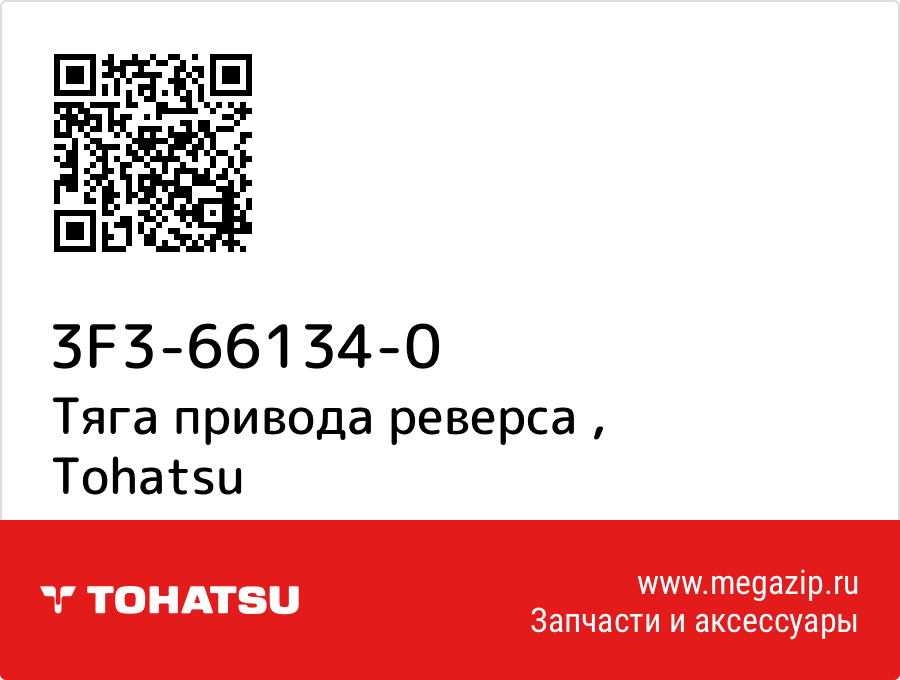 

Тяга привода реверса Tohatsu 3F3-66134-0