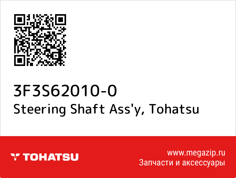 

Steering Shaft Ass'y Tohatsu 3F3S62010-0