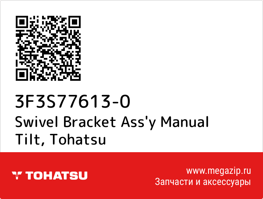 

Swivel Bracket Ass'y Manual Tilt Tohatsu 3F3S77613-0