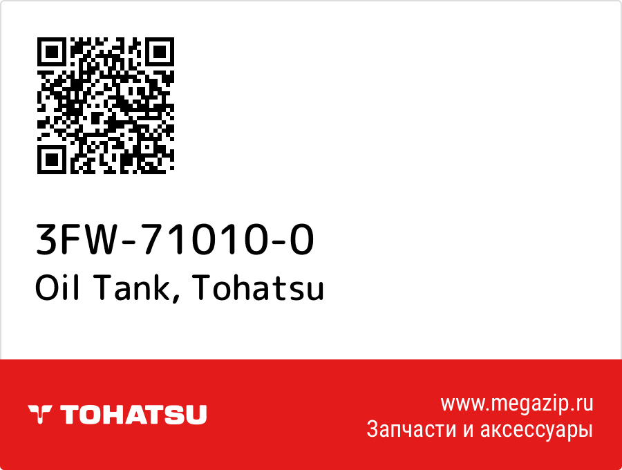 

Oil Tank Tohatsu 3FW-71010-0