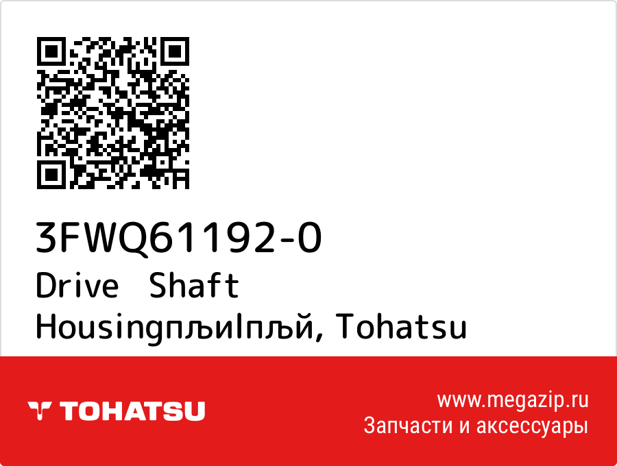 

Drive Shaft Housingпљиlпљй Tohatsu 3FWQ61192-0