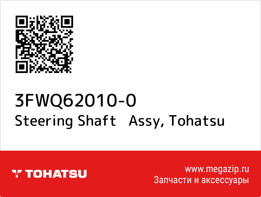 

Steering Shaft Assy Tohatsu 3FWQ62010-0