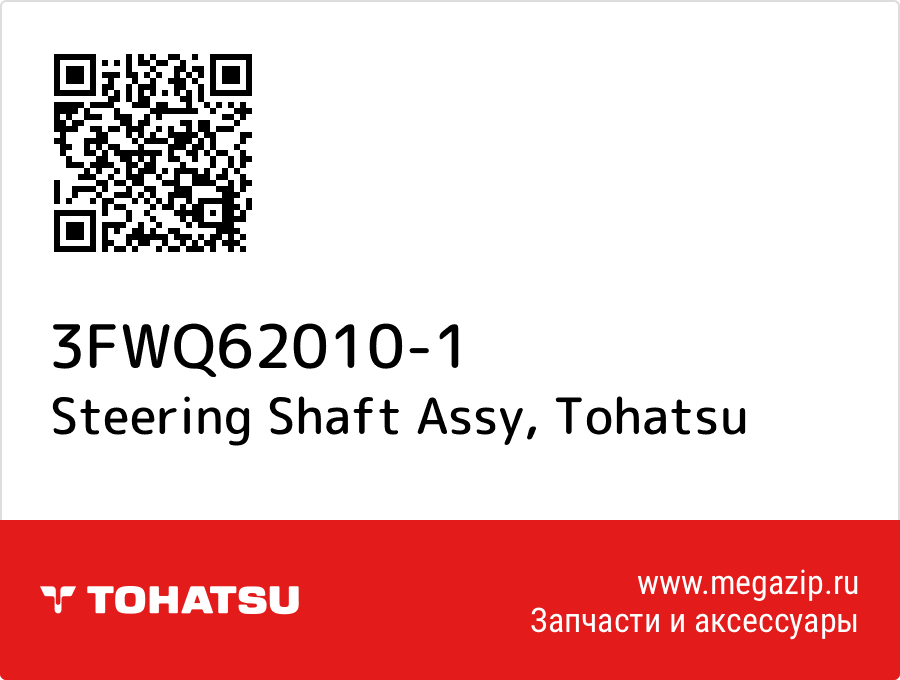 

Steering Shaft Assy Tohatsu 3FWQ62010-1