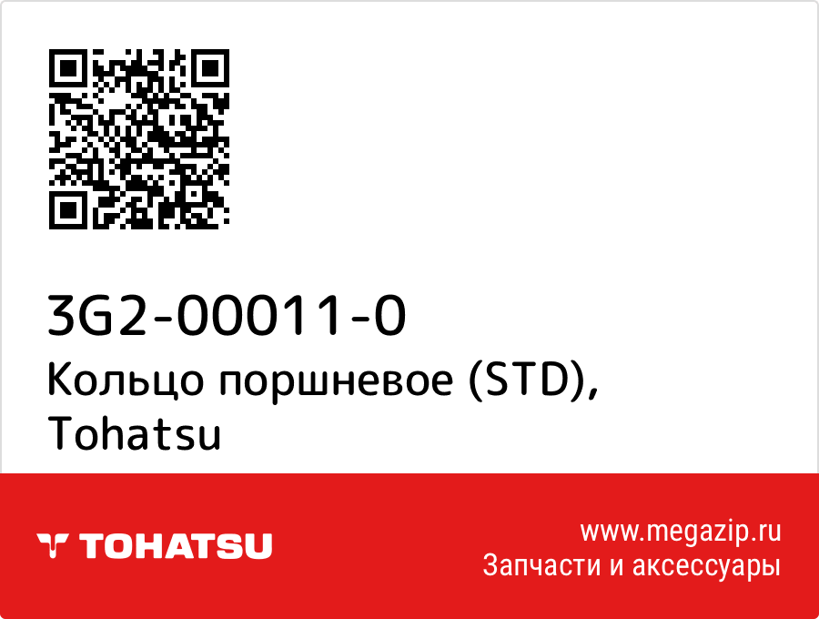 

Кольцо поршневое (STD) Tohatsu 3G2-00011-0