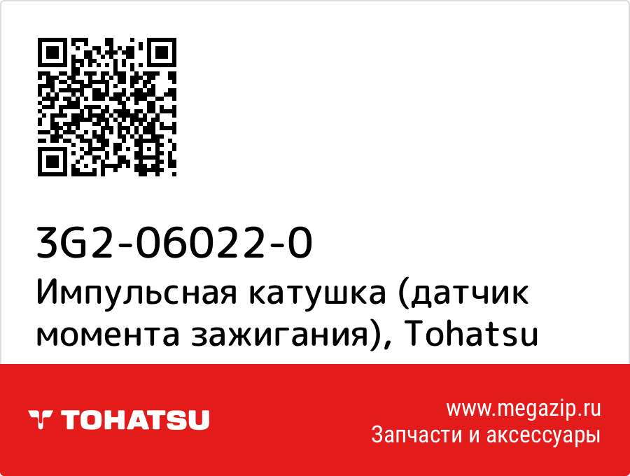 

Импульсная катушка (датчик момента зажигания) Tohatsu 3G2-06022-0