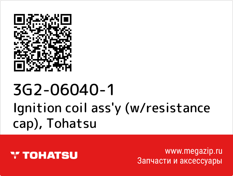 

Ignition coil ass'y (w/resistance cap) Tohatsu 3G2-06040-1