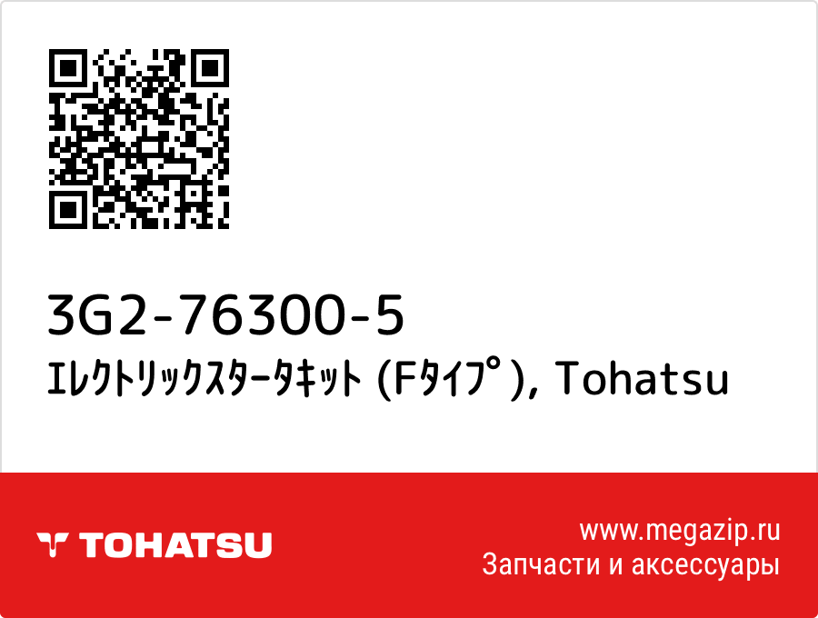 

ｴﾚｸﾄﾘｯｸｽﾀｰﾀｷｯﾄ (Fﾀｲﾌﾟ) Tohatsu 3G2-76300-5
