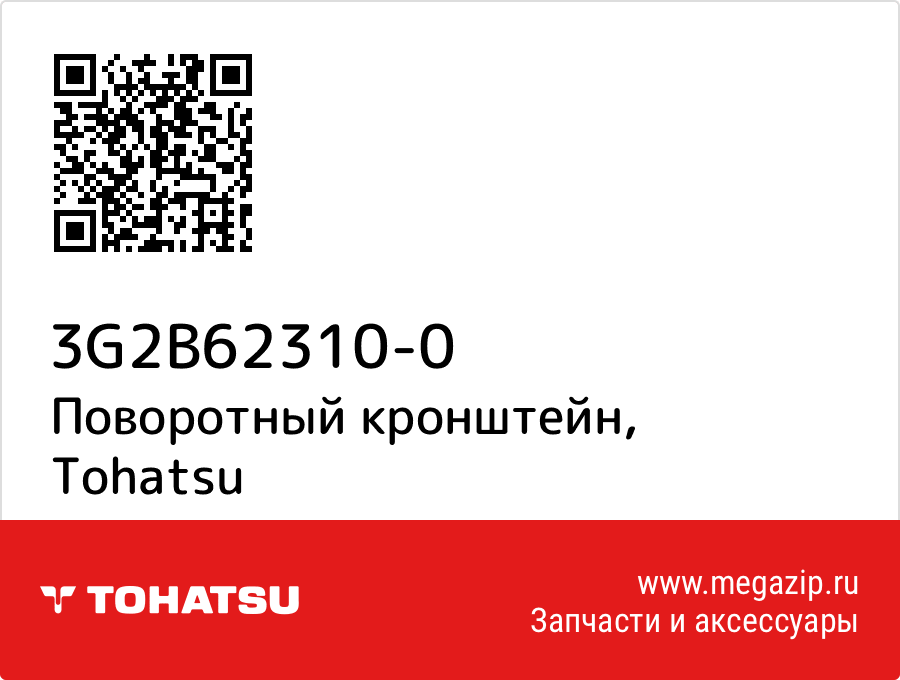 

Поворотный кронштейн Tohatsu 3G2B62310-0