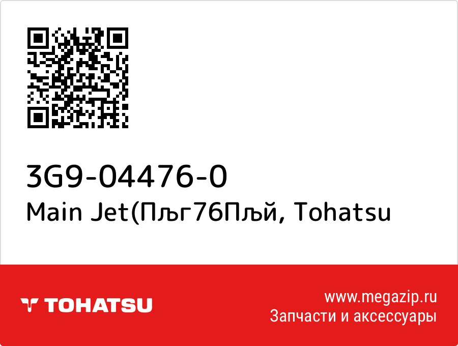 

Main Jet(Пљг76Пљй Tohatsu 3G9-04476-0