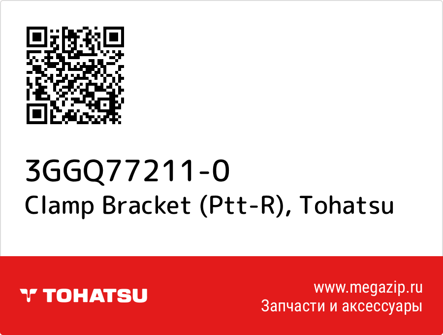 

Clamp Bracket (Ptt-R) Tohatsu 3GGQ77211-0