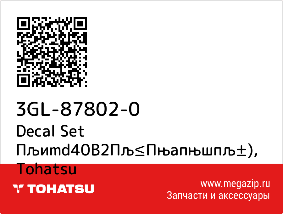 

Decal Set Пљиmd40B2Пљ≤Пњапњшпљ±) Tohatsu 3GL-87802-0