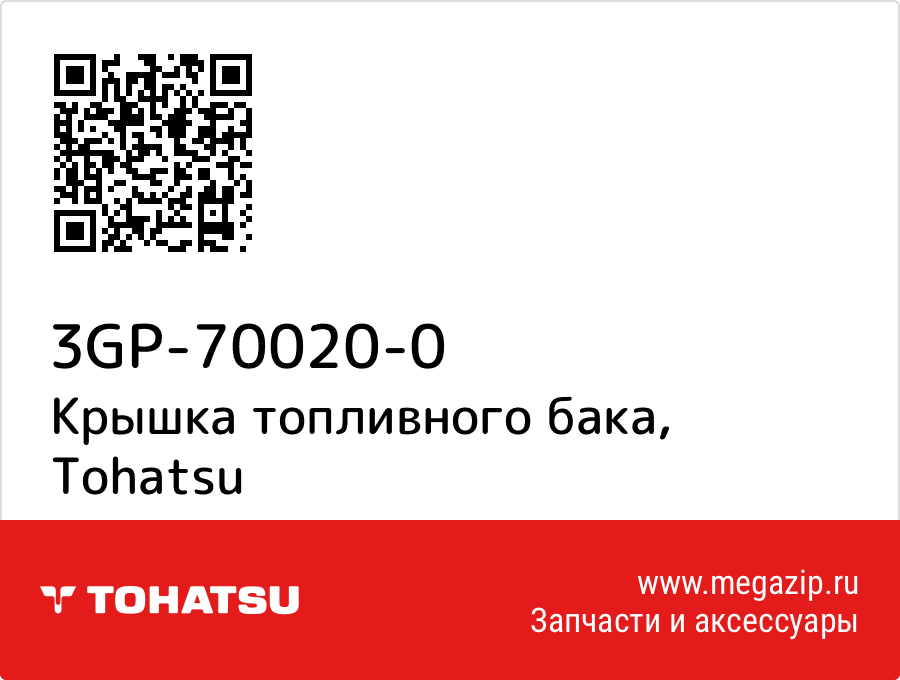 

Крышка топливного бака Tohatsu 3GP-70020-0