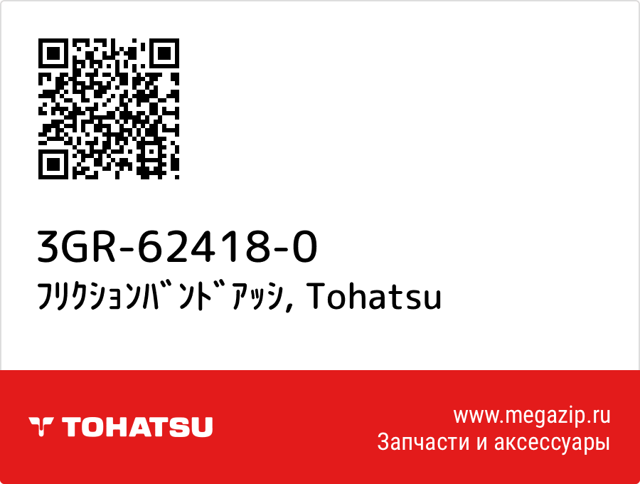 

ﾌﾘｸｼｮﾝﾊﾞﾝﾄﾞｱｯｼ Tohatsu 3GR-62418-0
