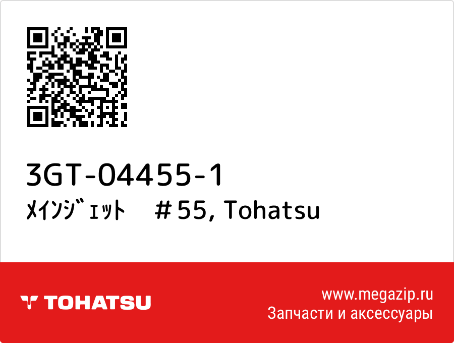 

ﾒｲﾝｼﾞｪｯﾄ　＃55 Tohatsu 3GT-04455-1